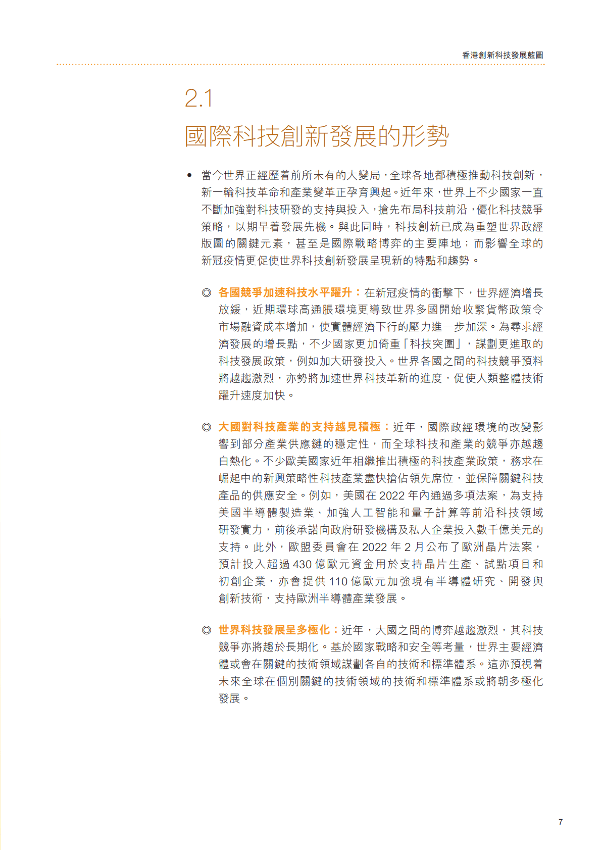 香港特别行政区创新科技及工业局：香港创新科技发展蓝图 第8页