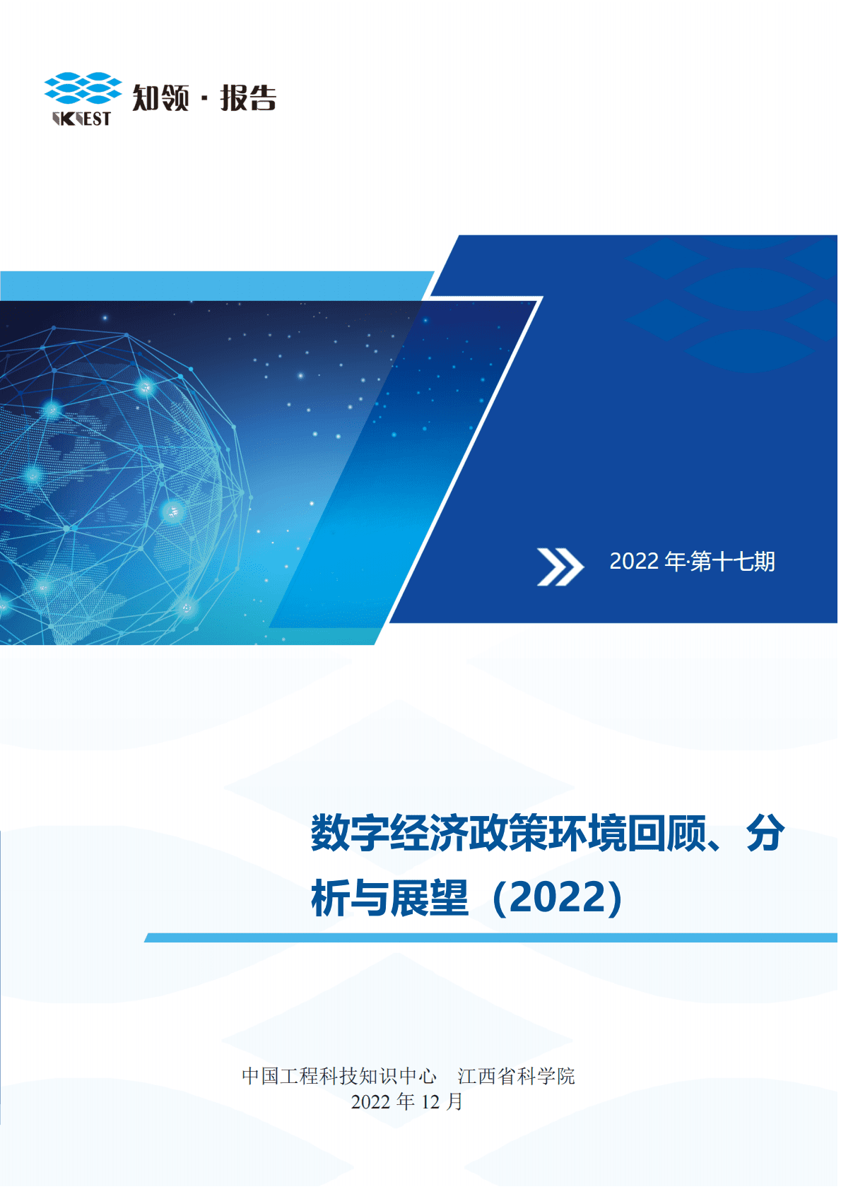 知领：数字经济政策环境回顾、分析与展望（2022） 第1页
