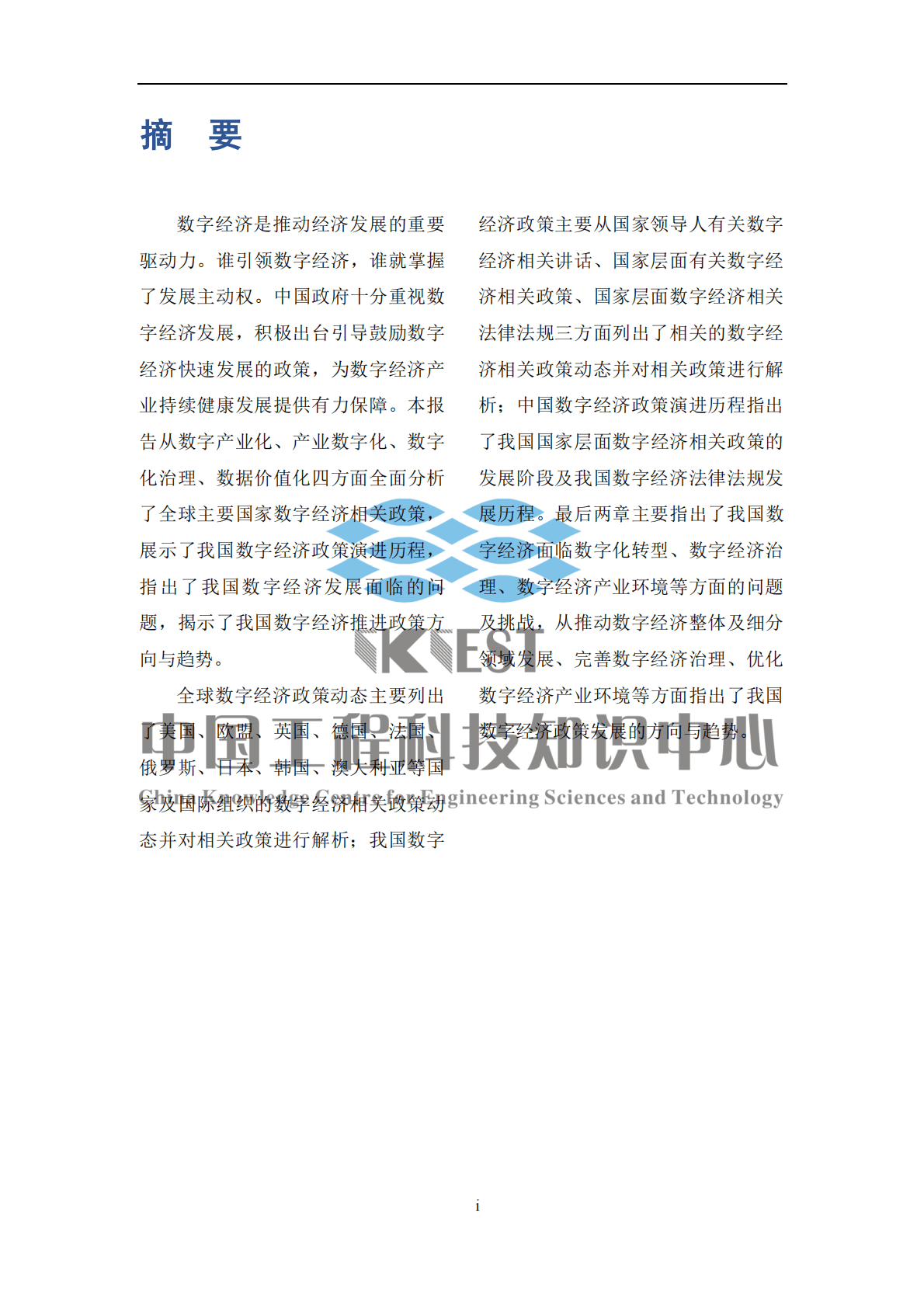 知领：数字经济政策环境回顾、分析与展望（2022） 第6页