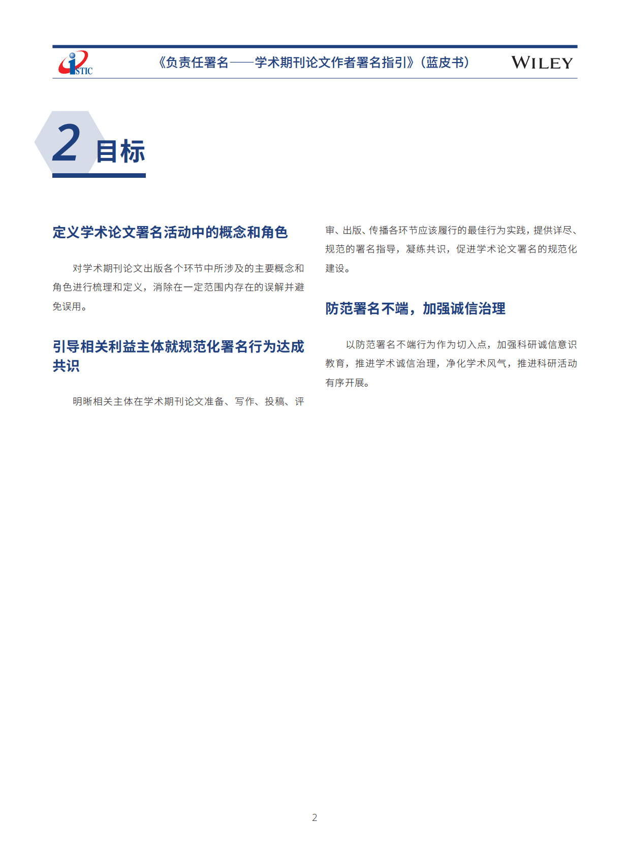 中国科学技术信息研究所：负责任署名&mdash;&mdash;学术期刊论文作者署名指引蓝皮书 第6页