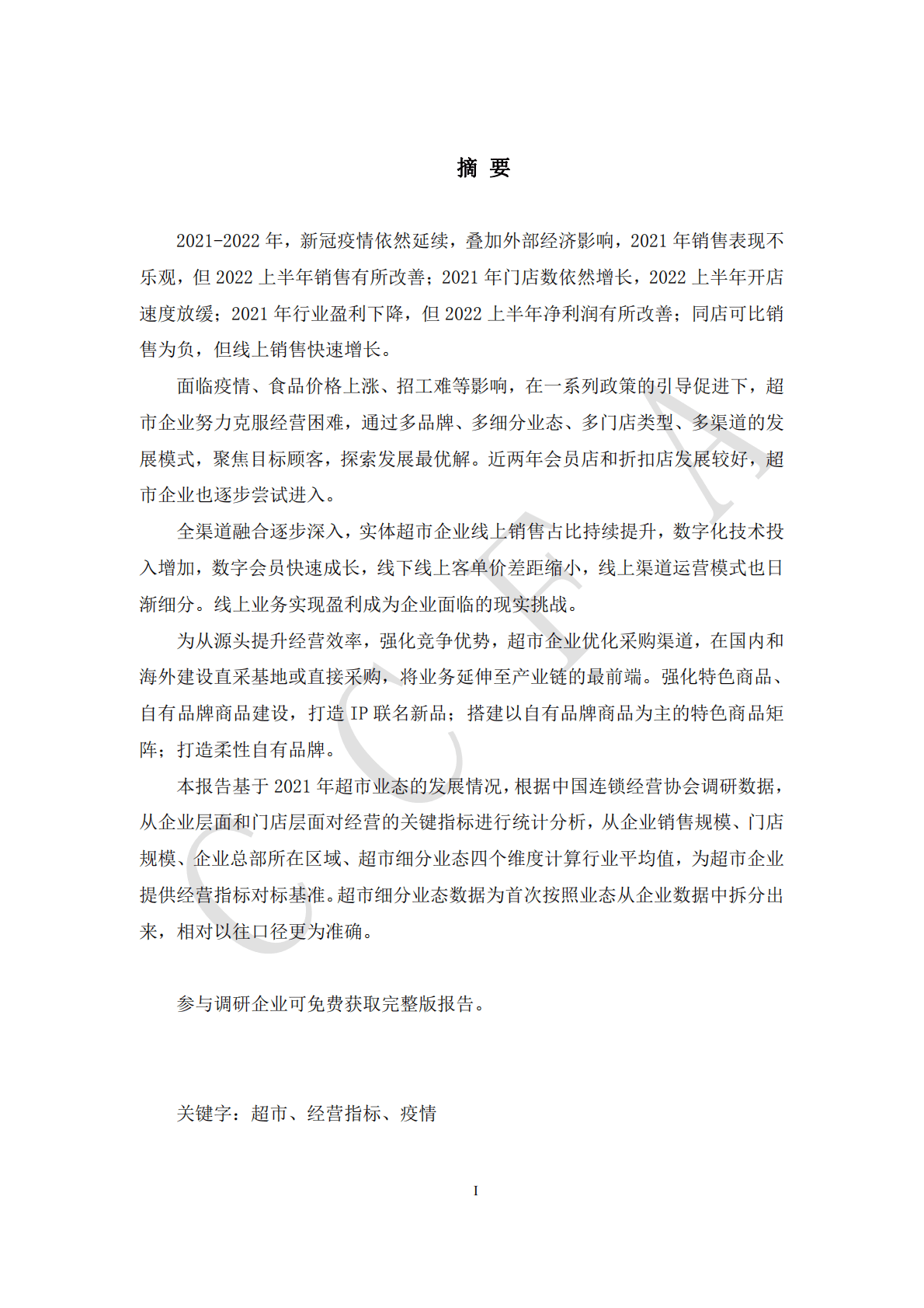 中国连锁经营协会：连锁超市经营情况报告（2022） 第2页