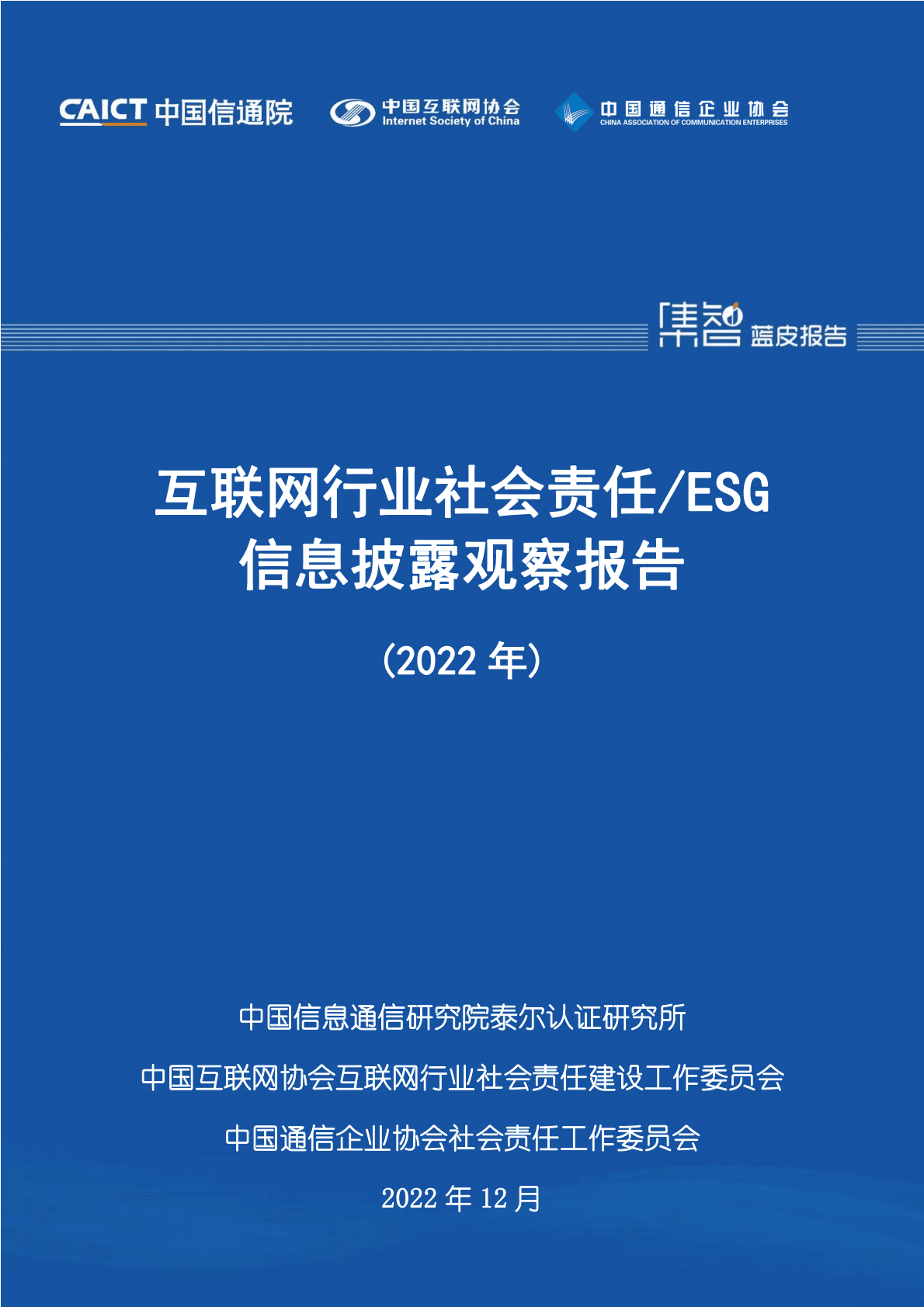 中国信通院：互联网行业社会责任:ESG信息披露观察报告（2022年） 第1页