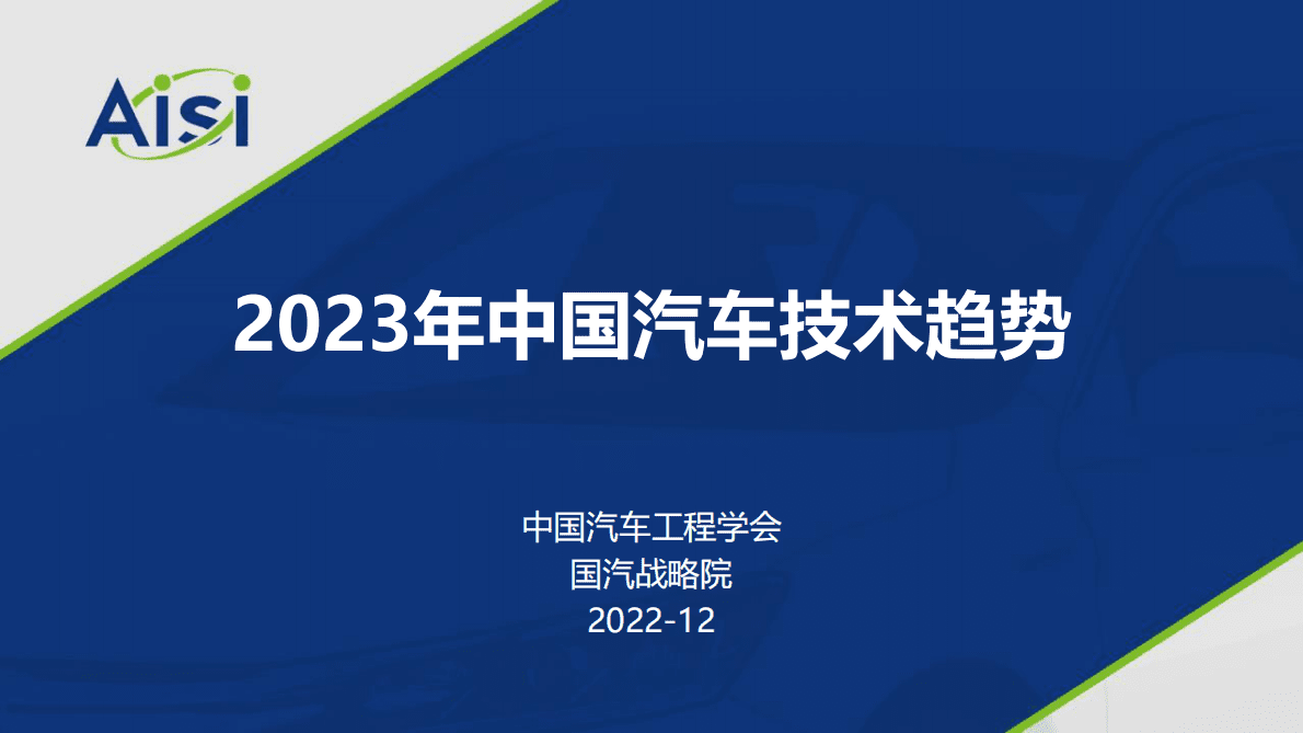 中国汽车工程学会：2023年中国汽车技术趋势报告 第1页