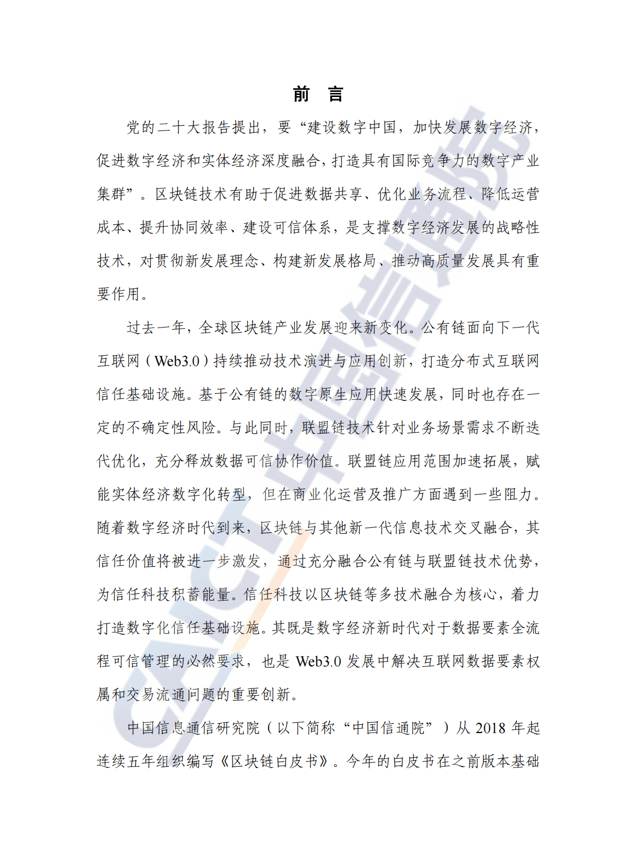 中国信通院：区块链白皮书（2022年） 第3页
