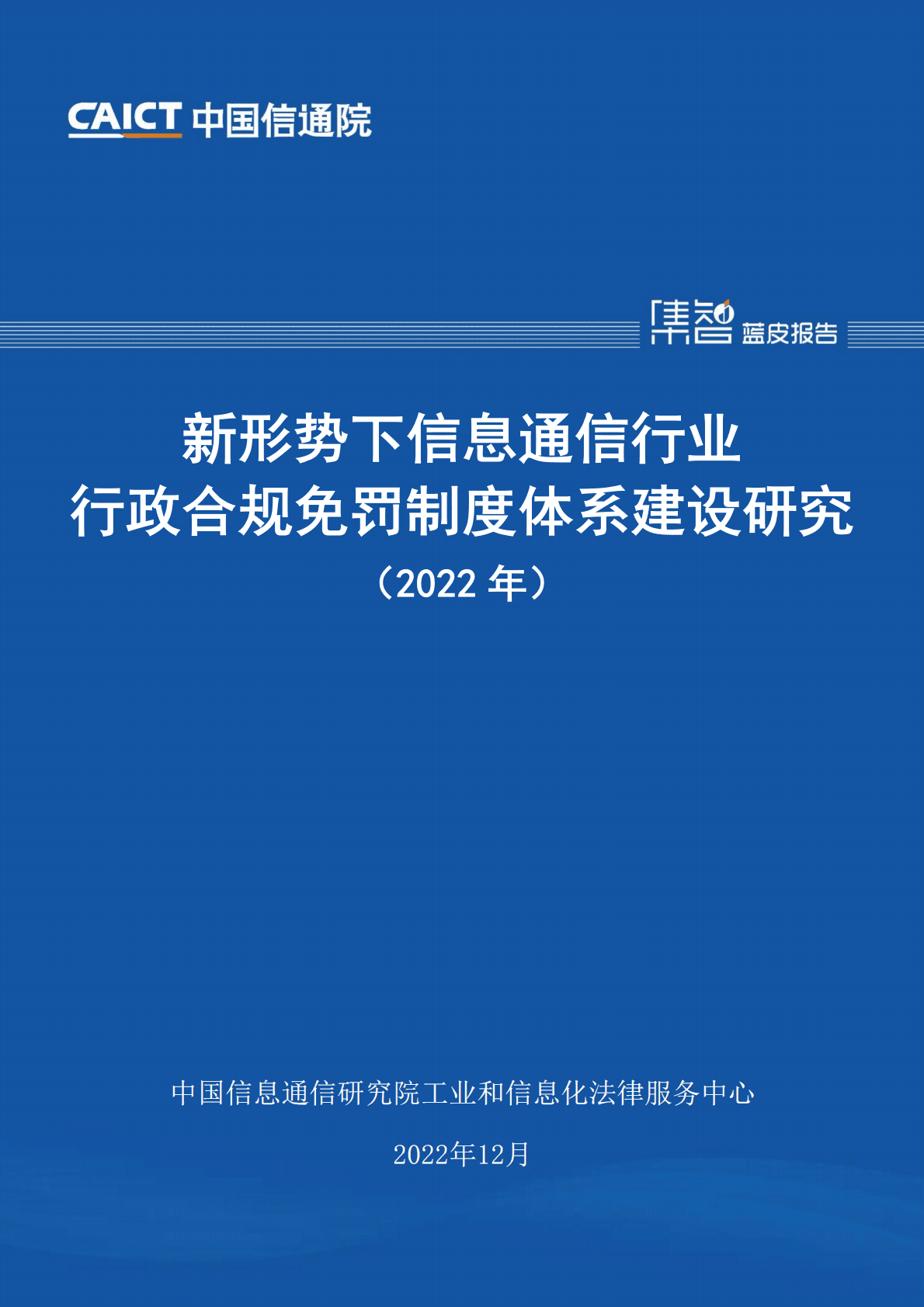 中国信通院：新形势下信息通信行业行政合规免罚制度体系建设研究报告（2022年） 第1页