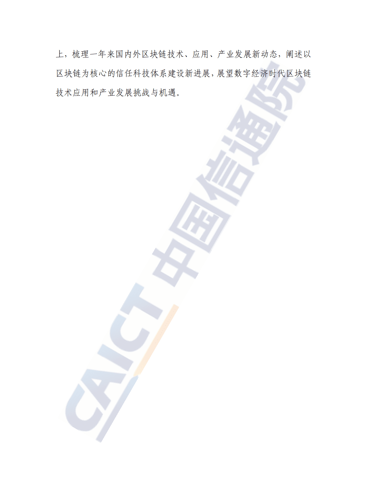 中国信通院：区块链白皮书（2022年） 第4页