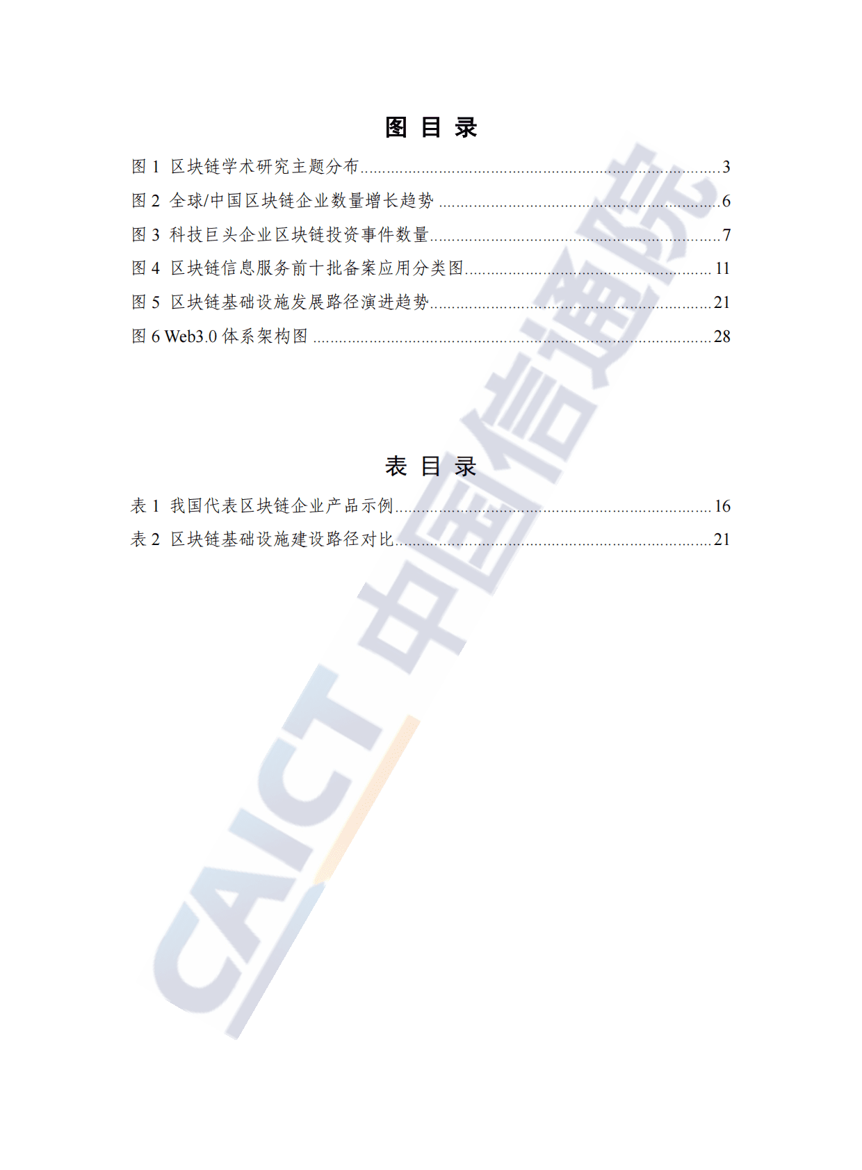 中国信通院：区块链白皮书（2022年） 第6页