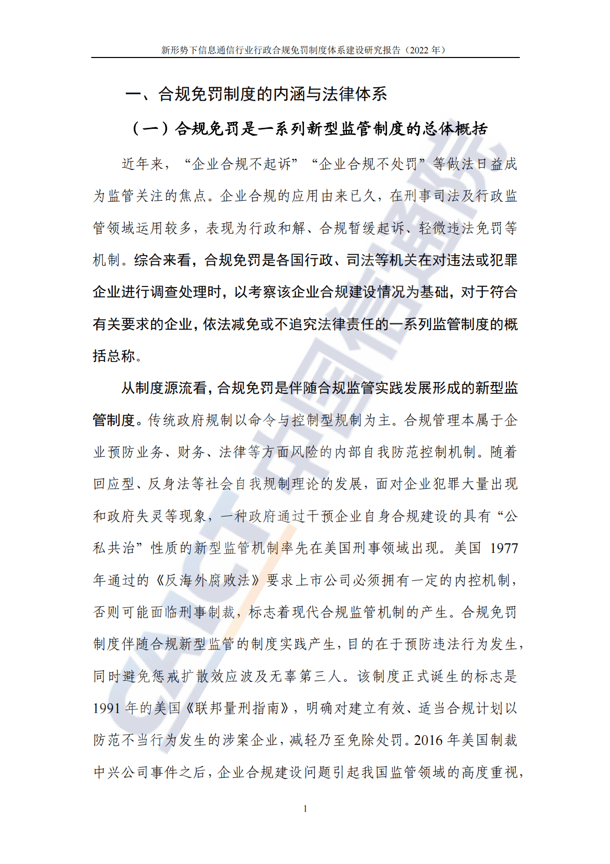 中国信通院：新形势下信息通信行业行政合规免罚制度体系建设研究报告（2022年） 第6页