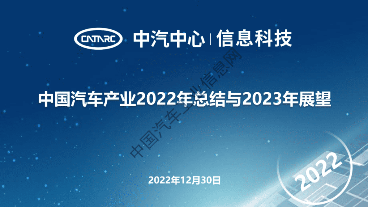 中汽中心：中国汽车产业2022年总结与2023年展望 第1页