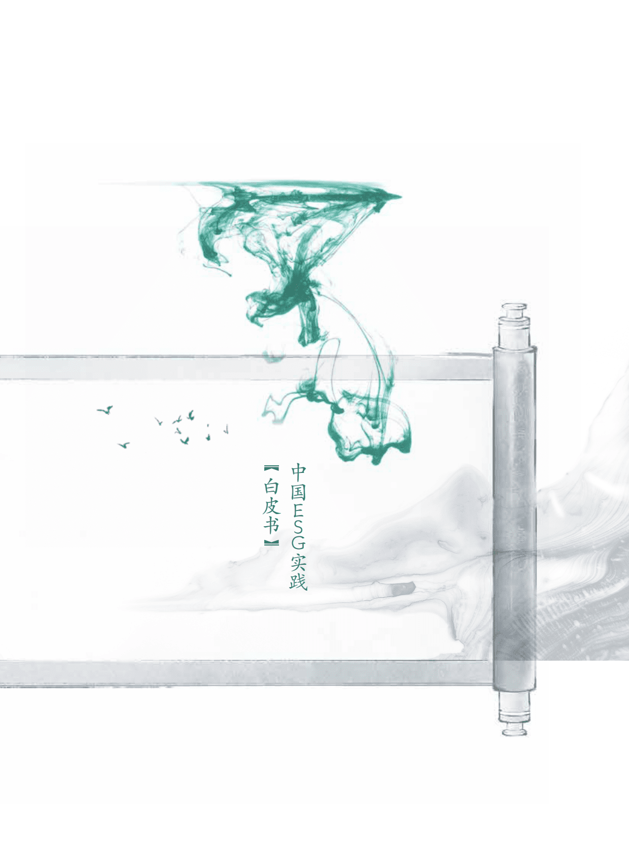 中央结算公司：中国ESG实践白皮书——基于发债企业和上市公司的观察 第3页