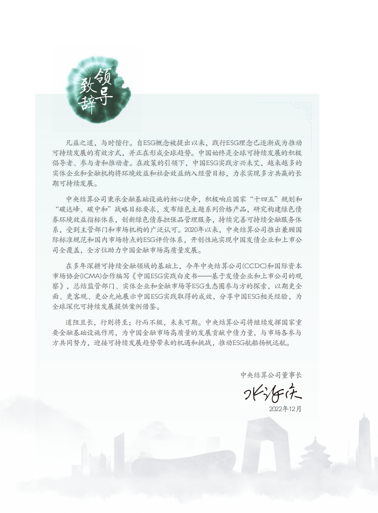 中央结算公司：中国ESG实践白皮书——基于发债企业和上市公司的观察 第4页