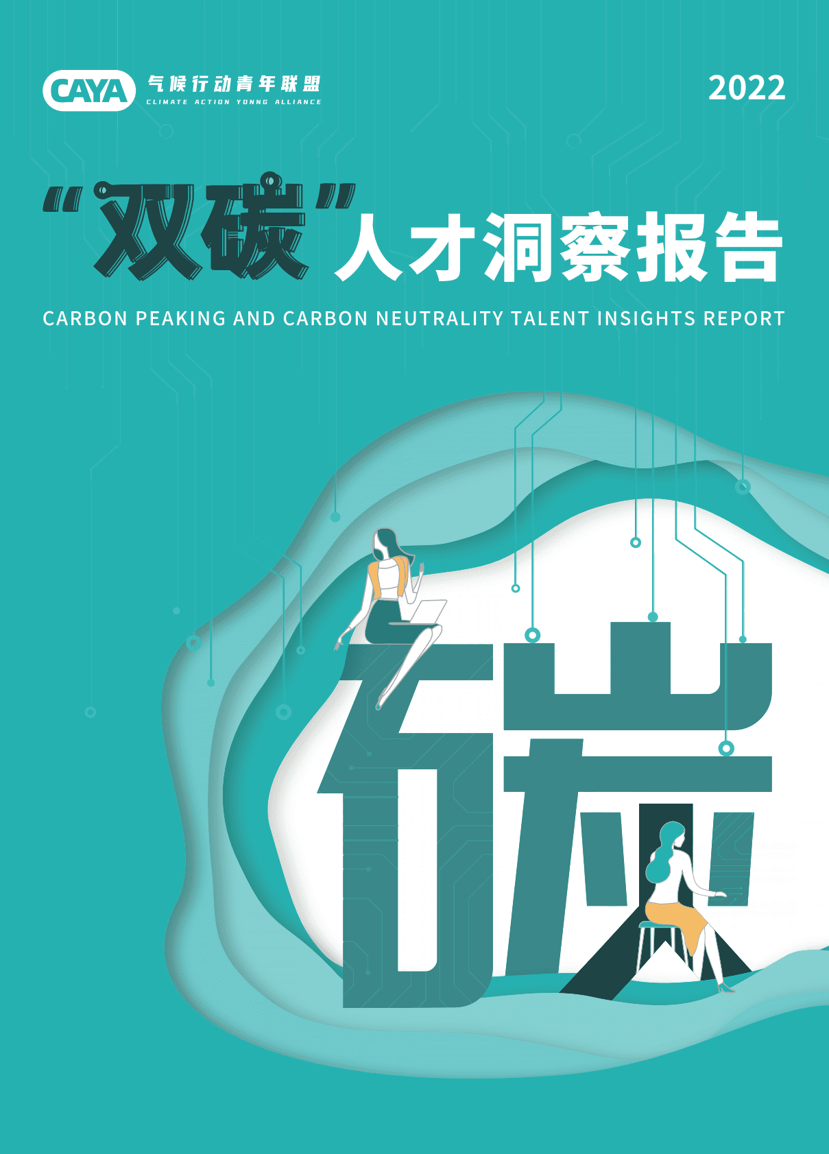 CAYA气候行动青年联盟：2022“双碳”人才洞察报告 第1页
