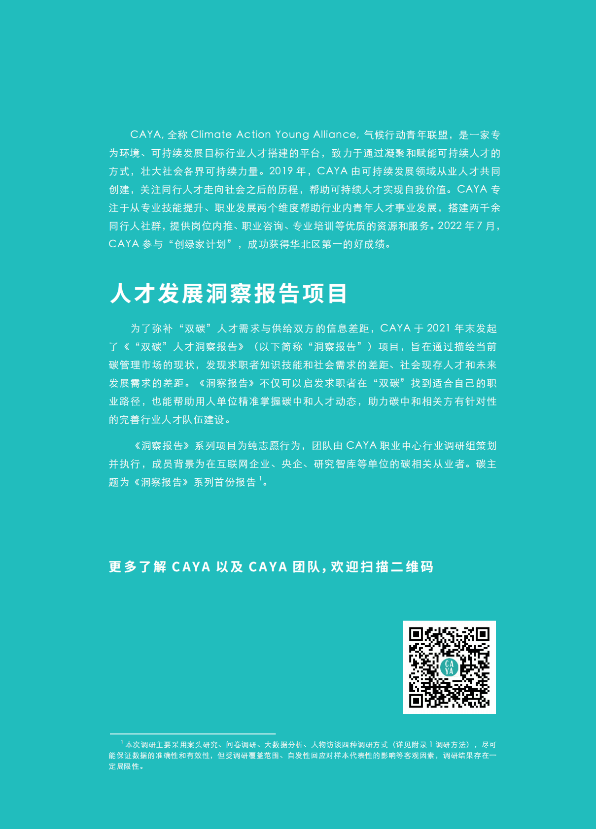 CAYA气候行动青年联盟：2022“双碳”人才洞察报告 第2页
