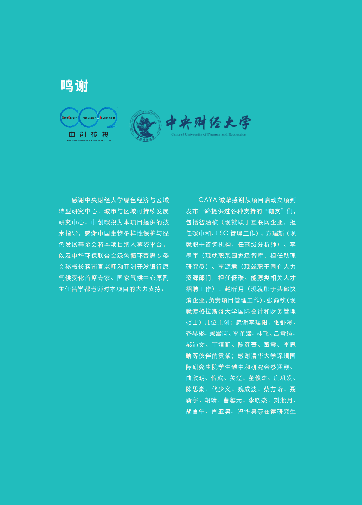 CAYA气候行动青年联盟：2022“双碳”人才洞察报告 第3页