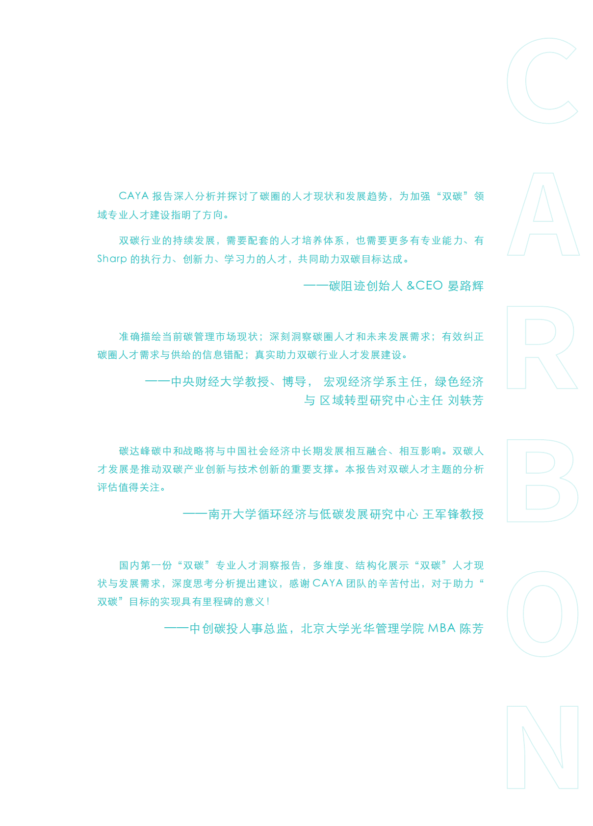 CAYA气候行动青年联盟：2022“双碳”人才洞察报告 第5页