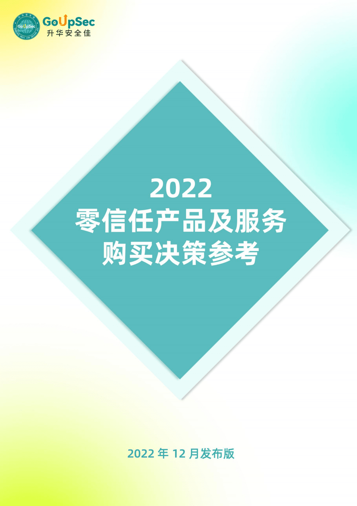 GoUpSec：2022零信任产品及服务购买决策参考 第1页