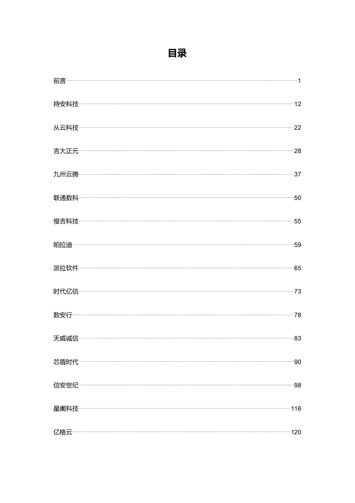 GoUpSec：2022零信任产品及服务购买决策参考 第2页