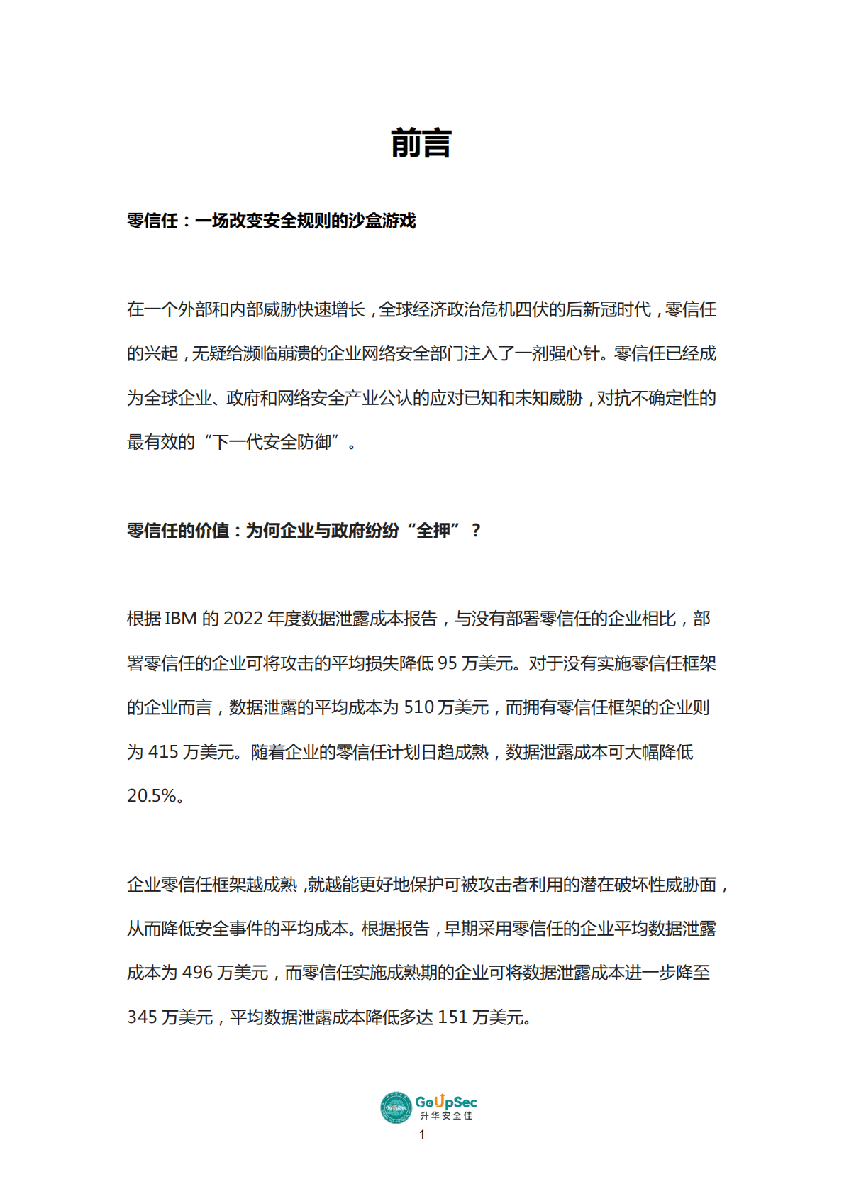 GoUpSec：2022零信任产品及服务购买决策参考 第4页