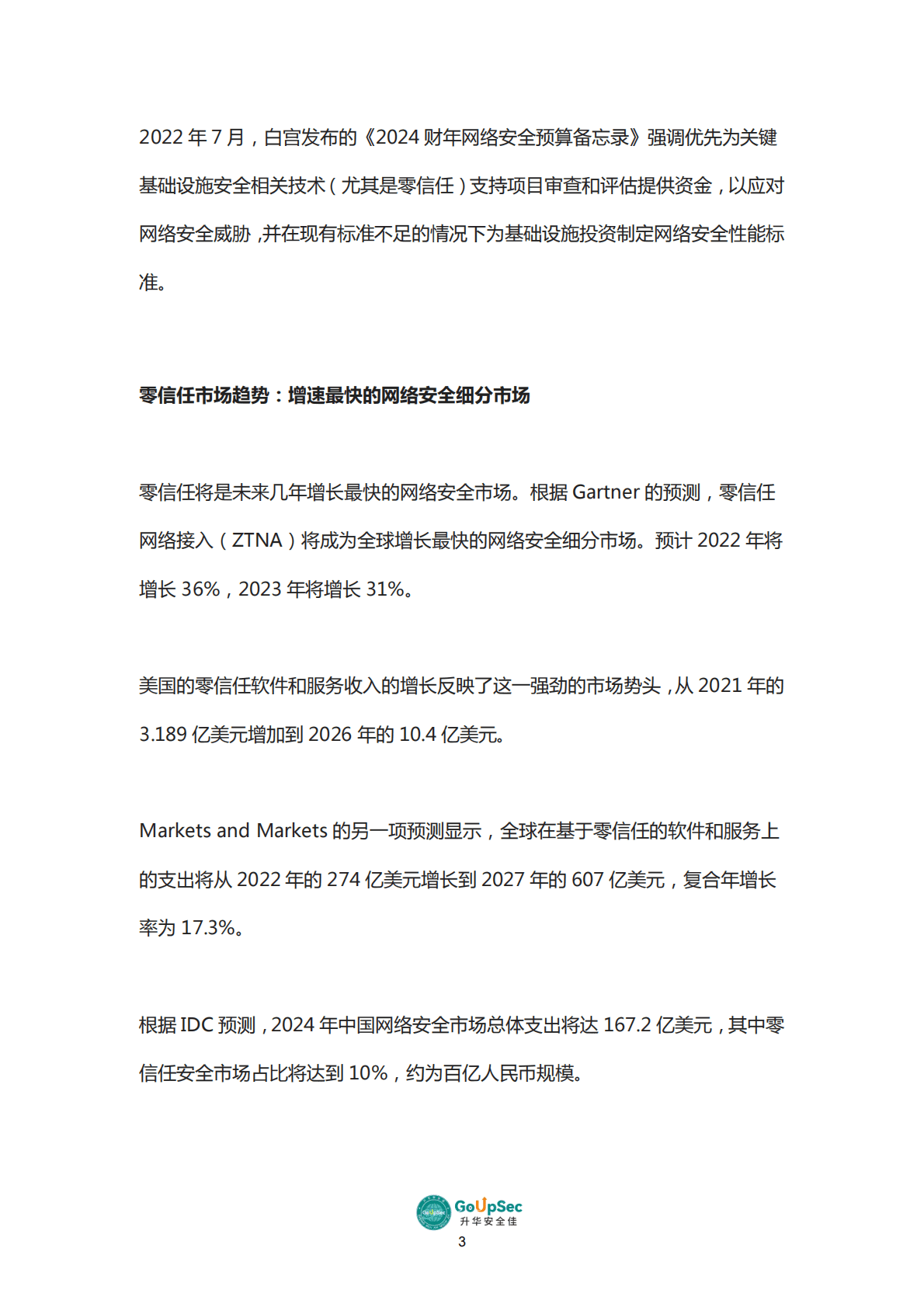 GoUpSec：2022零信任产品及服务购买决策参考 第6页