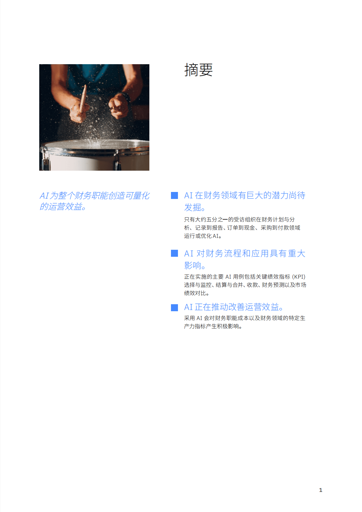 IBM：AI对财务职能的量化影响：改善流程质量、降本增效 第3页