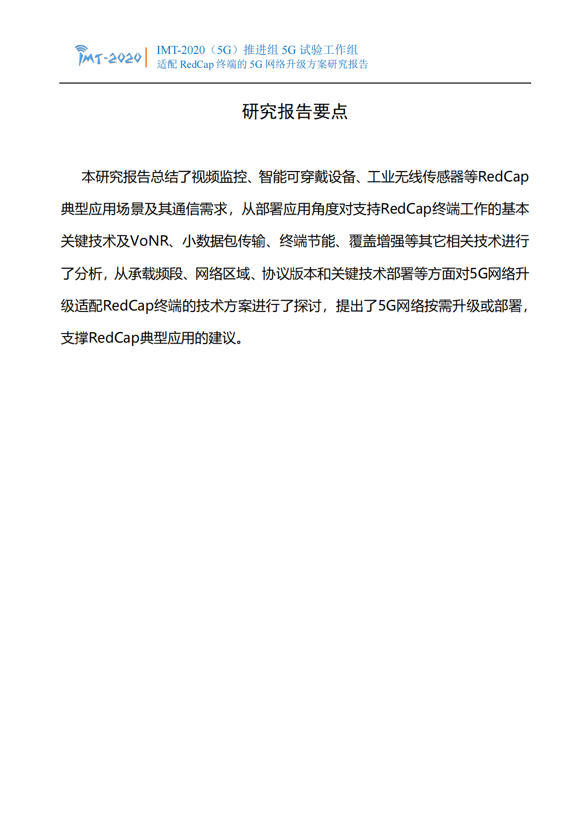 IMT-2020(5G)推进组：适配RedCap终端的5G网络升级方案研究报告 第2页