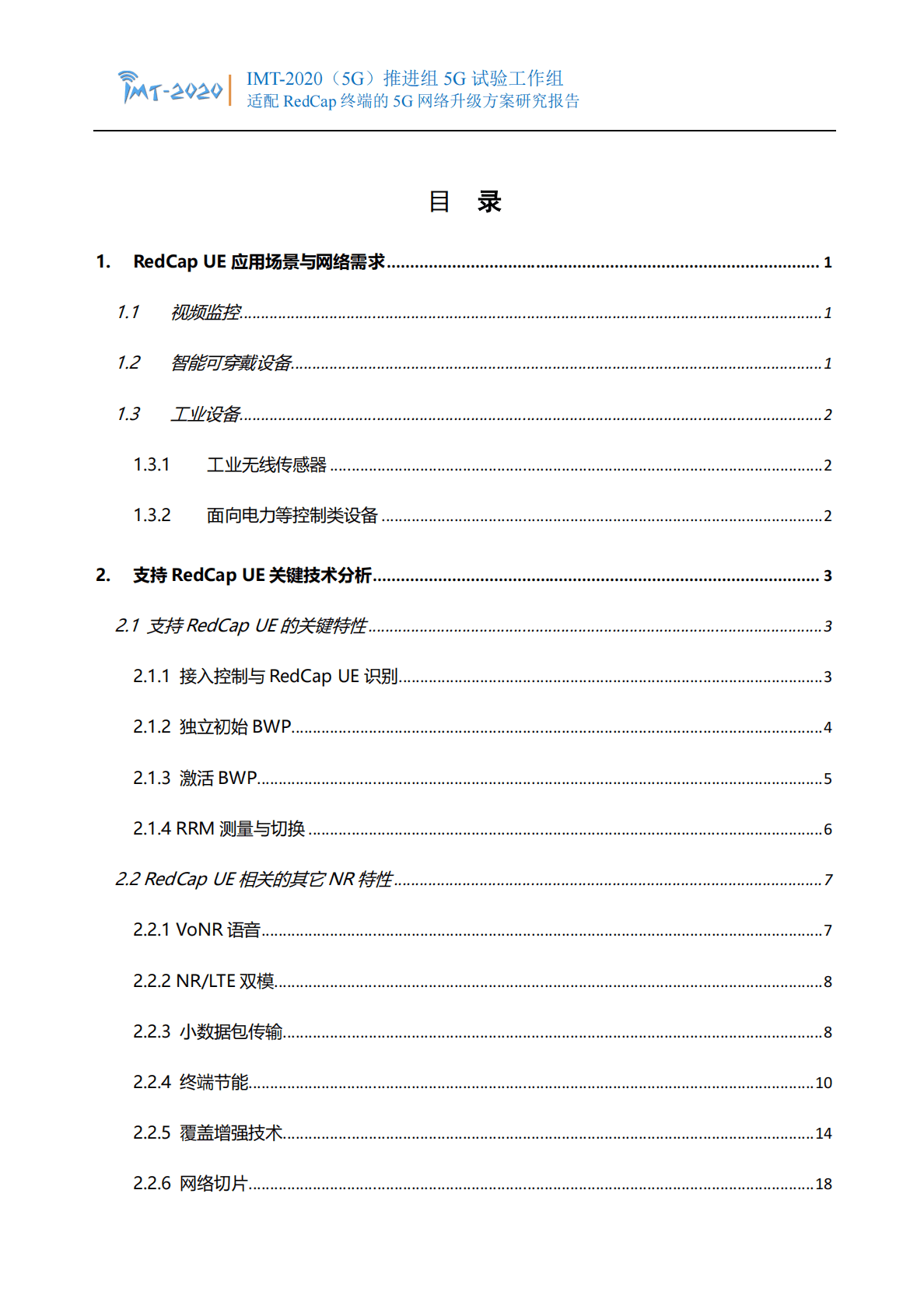 IMT-2020(5G)推进组：适配RedCap终端的5G网络升级方案研究报告 第3页