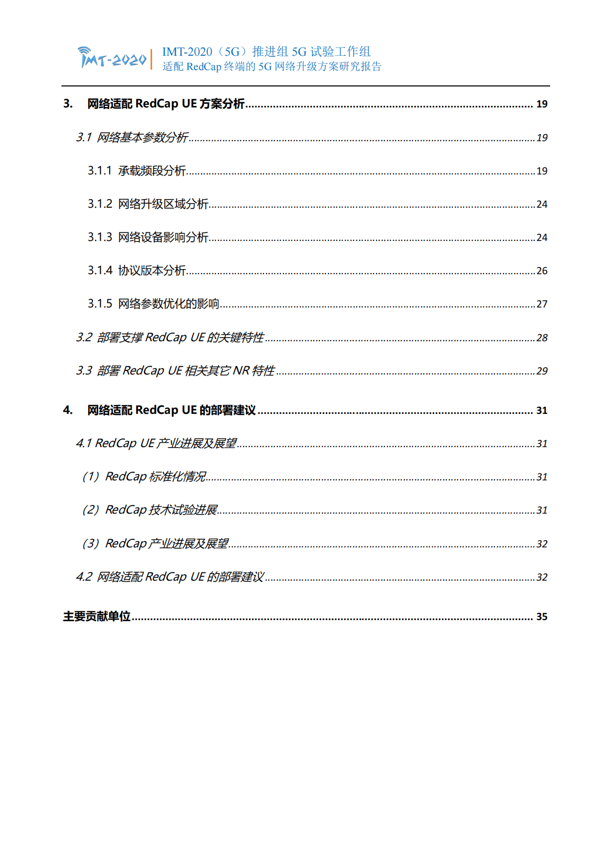 IMT-2020(5G)推进组：适配RedCap终端的5G网络升级方案研究报告 第4页