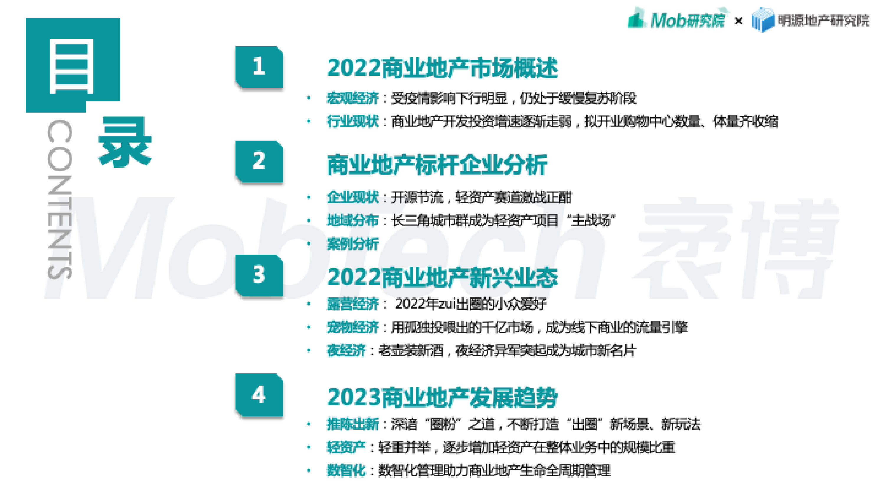 Mob研究院：2022年商业地产发展白皮书 第2页