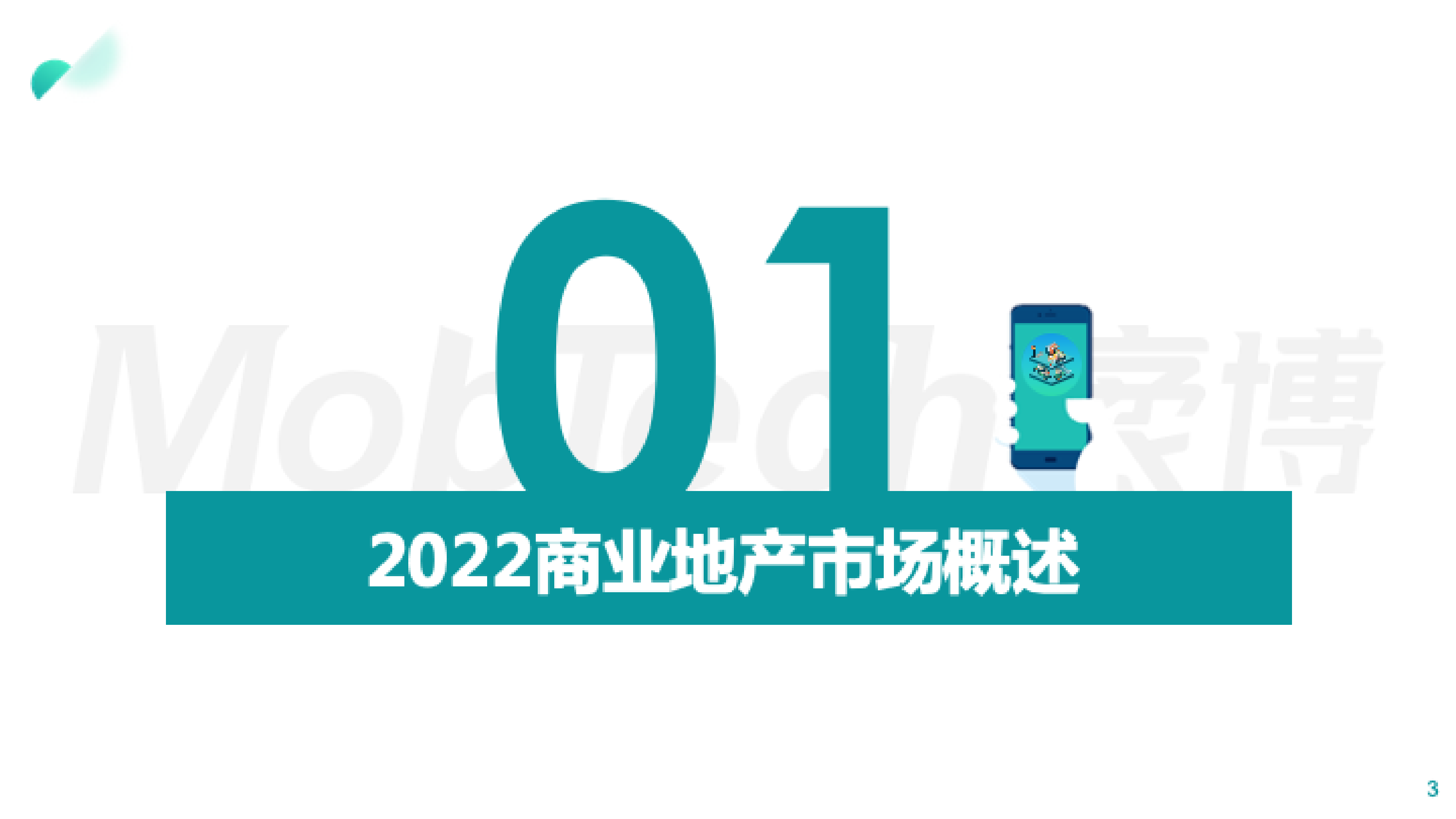 Mob研究院：2022年商业地产发展白皮书 第3页