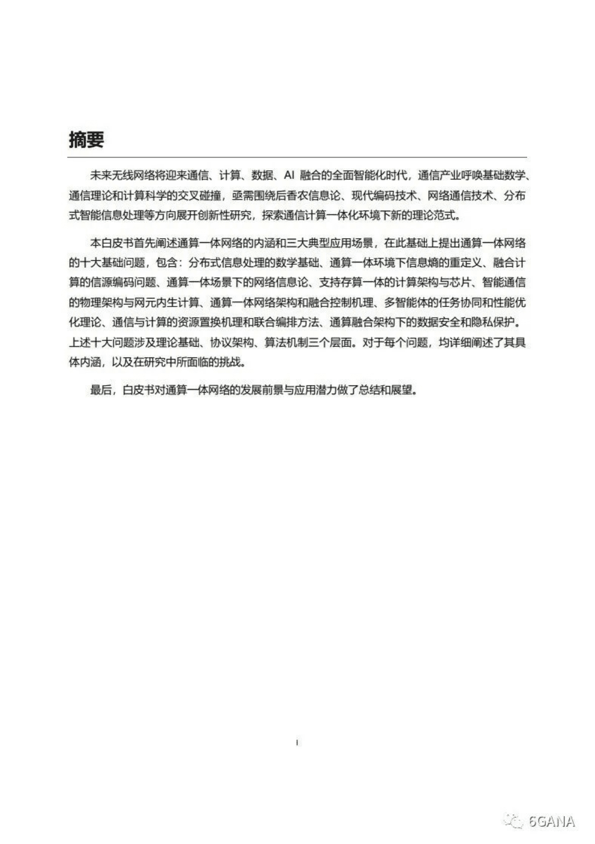 6GANA：通算一体网络十大基础问题白皮书 第2页