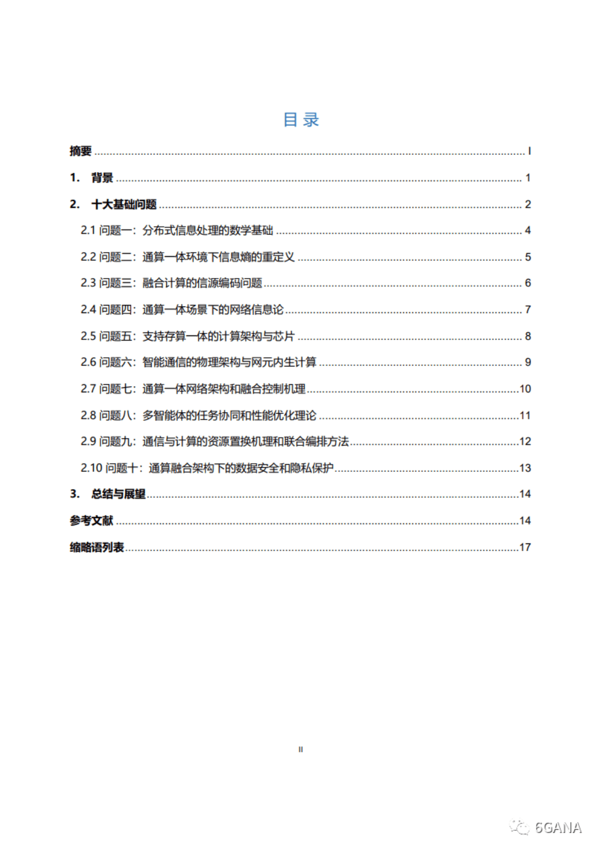 6GANA：通算一体网络十大基础问题白皮书 第3页