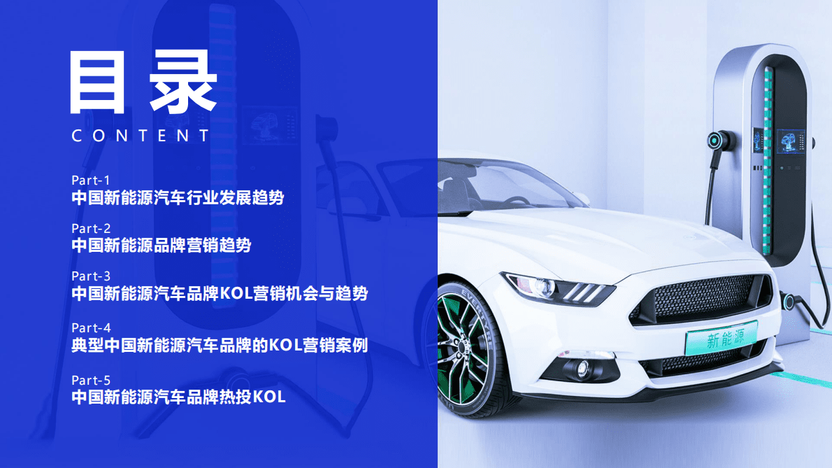 2021国产新能源汽车KOL营销研究报告 第2页