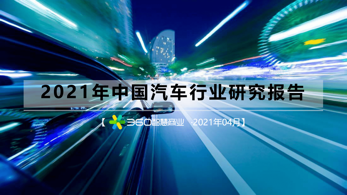 2021中国汽车行业研究报告 第1页