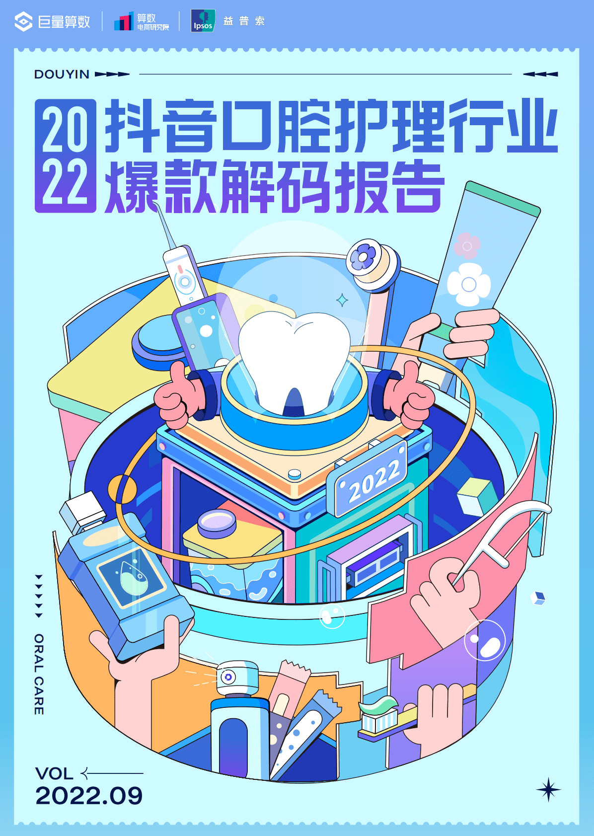 2022抖音口腔护理行业爆款解码报告 第1页