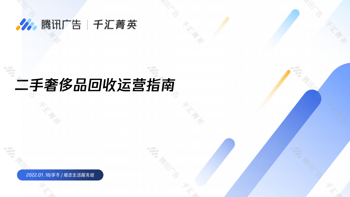2022二手奢侈品回收行业运营指南 第1页