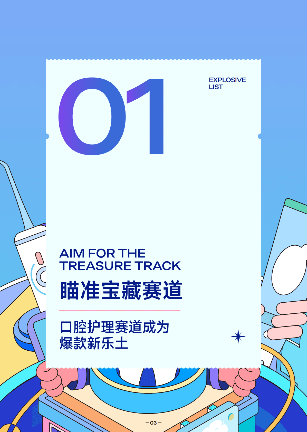 2022抖音口腔护理行业爆款解码报告 第4页