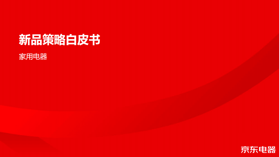 2022京东电器-新品策略白皮书 第1页