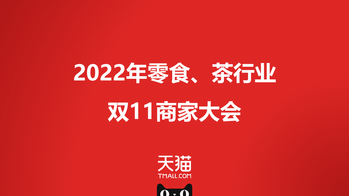 2022零食茶行业双11商家大会 第1页