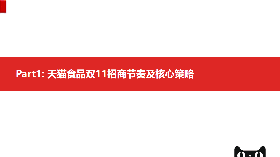 2022零食茶行业双11商家大会 第3页
