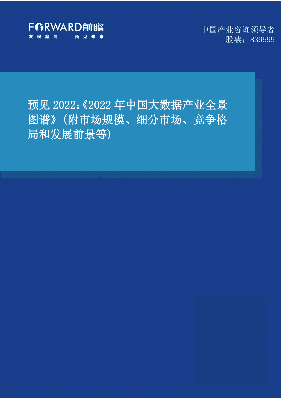2022年中国大数据产业全景图谱 第1页