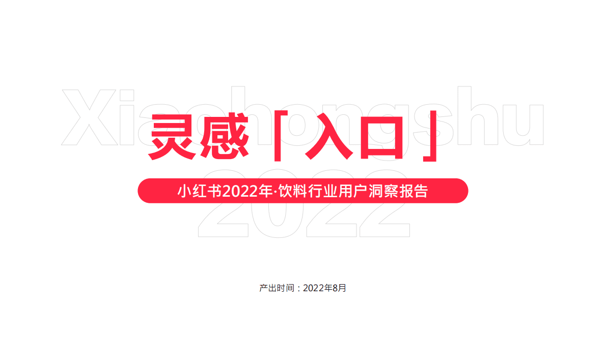 2022小红书饮料行业用户洞察报告 第1页