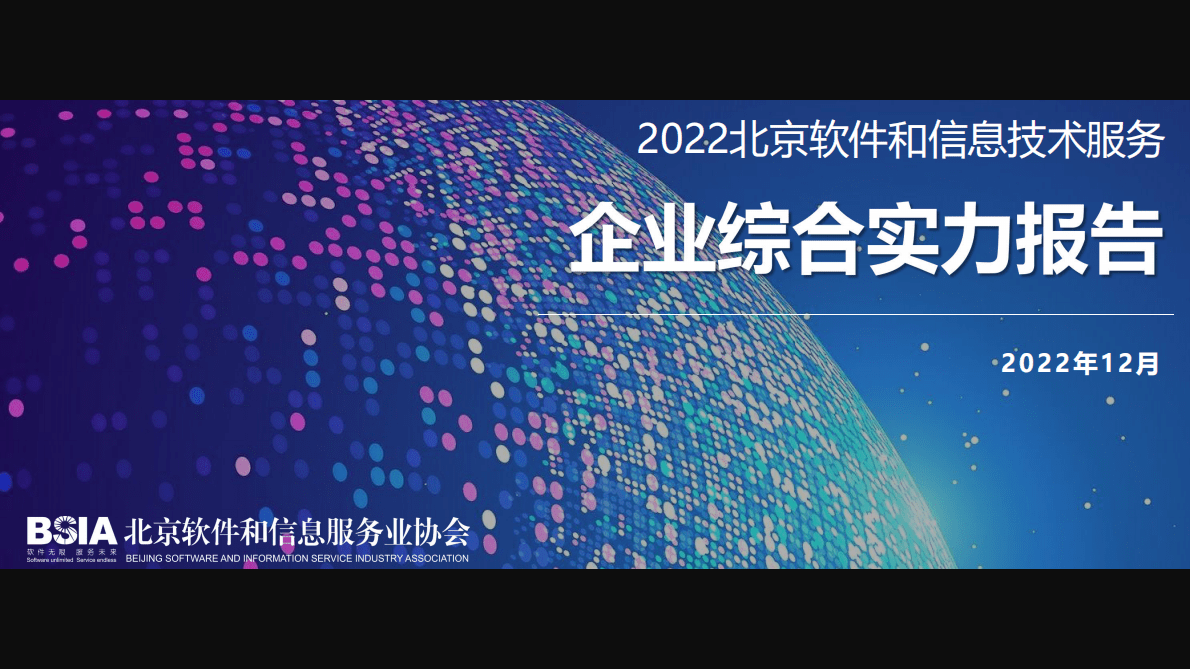 北京软协：2022北京软件和信息技术服务企业综合实力报告 第1页