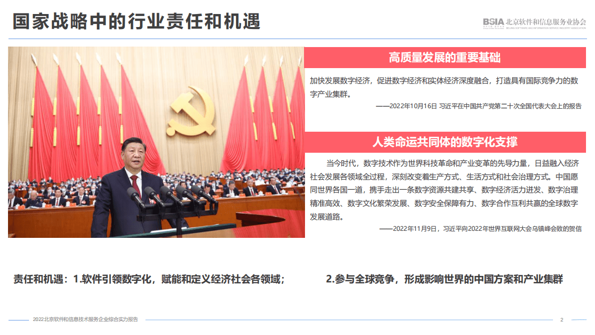 北京软协：2022北京软件和信息技术服务企业综合实力报告 第2页
