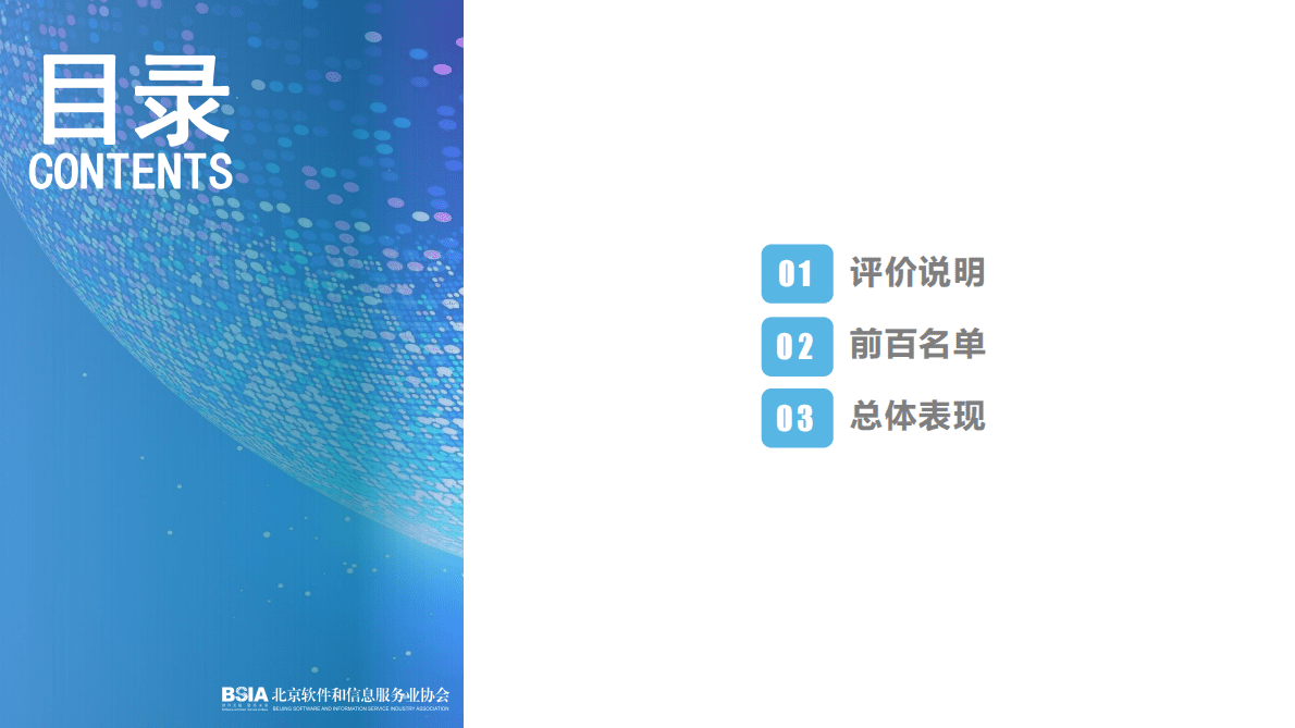 北京软协：2022北京软件和信息技术服务企业综合实力报告 第3页
