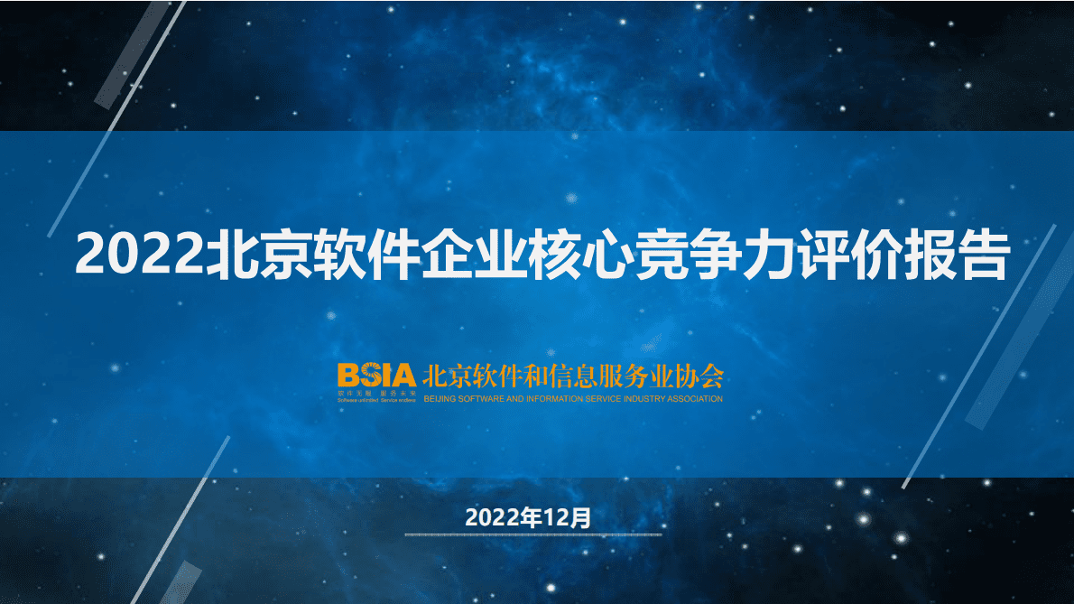 北京软协：2022北京软件企业核心竞争力评价报告 第1页