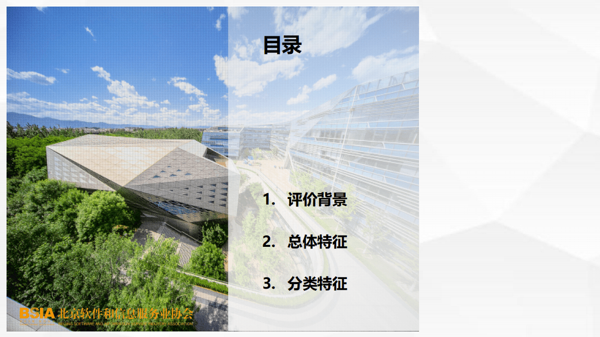 北京软协：2022北京软件企业核心竞争力评价报告 第2页