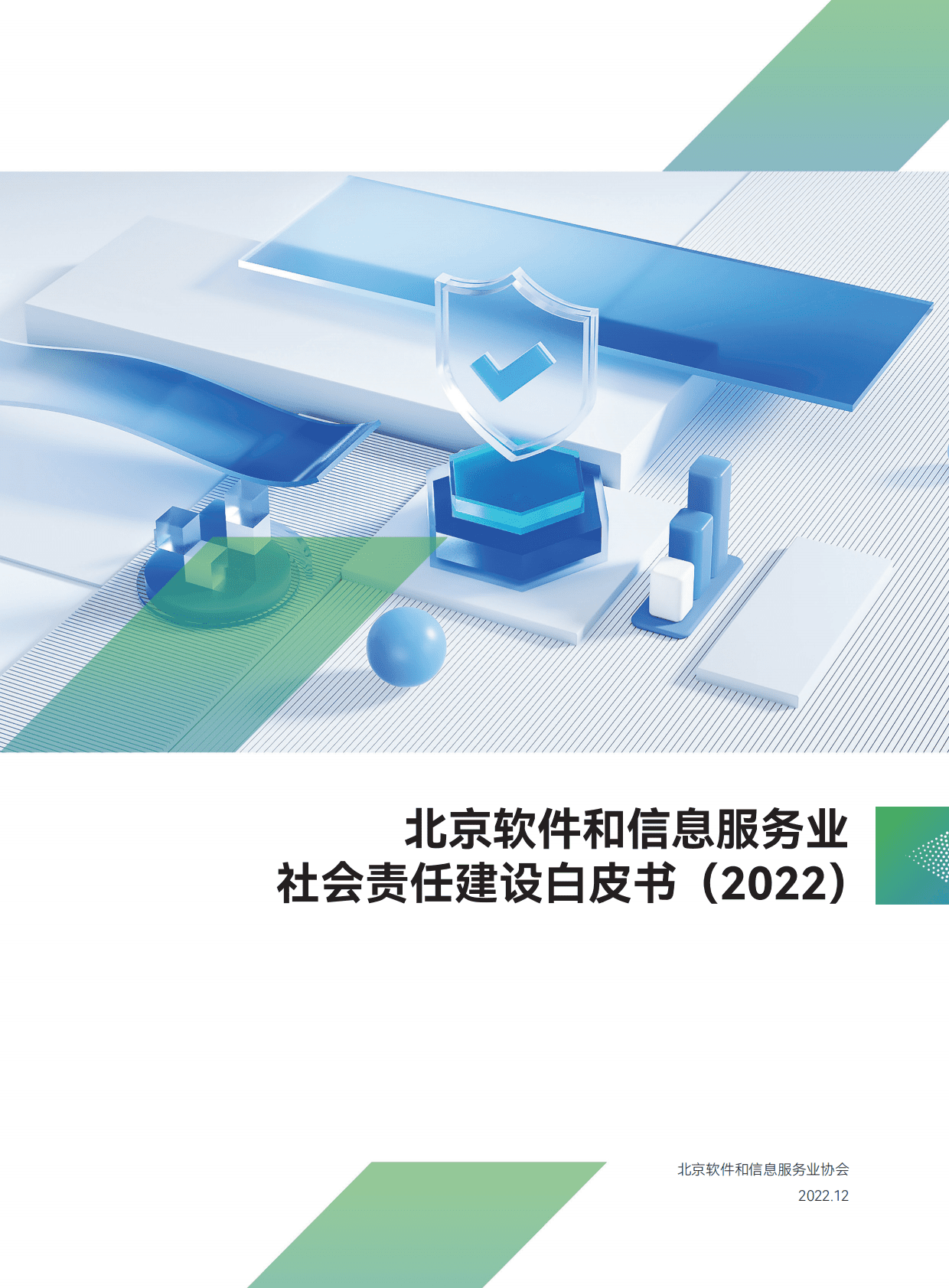 北京软协：北京软件和信息服务业社会责任建设白皮书（2022） 第1页