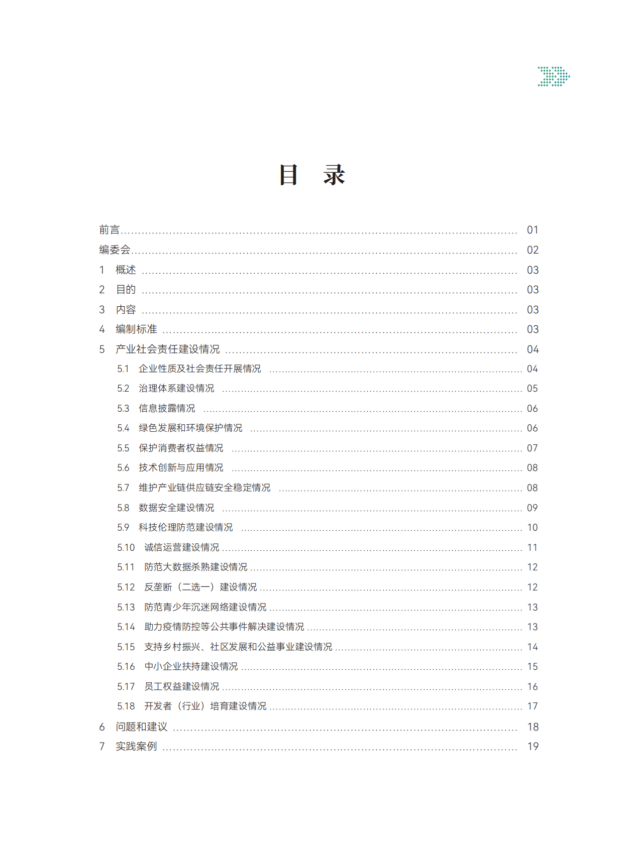 北京软协：北京软件和信息服务业社会责任建设白皮书（2022） 第3页