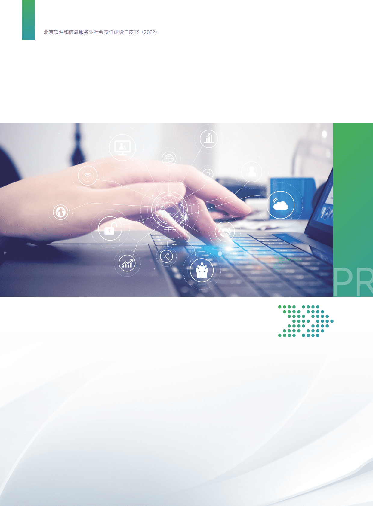 北京软协：北京软件和信息服务业社会责任建设白皮书（2022） 第4页