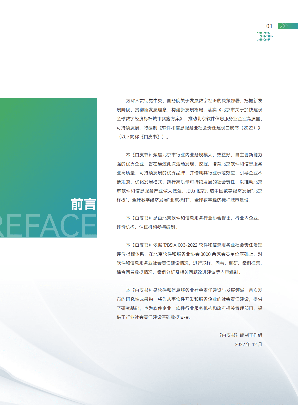北京软协：北京软件和信息服务业社会责任建设白皮书（2022） 第5页